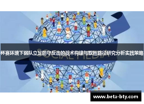 杯赛环境下弱队立足防守反击的战术构建与取胜路径研究分析实践策略