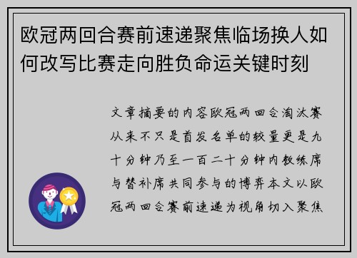 欧冠两回合赛前速递聚焦临场换人如何改写比赛走向胜负命运关键时刻 欧冠两回合赛前速递聚焦临场换人如何改写比赛走向胜负命运关键时刻