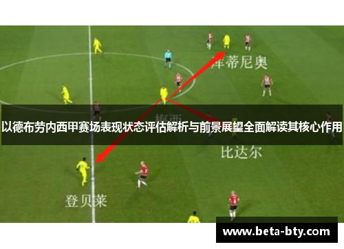 以德布劳内西甲赛场表现状态评估解析与前景展望全面解读其核心作用 以德布劳内西甲赛场表现状态评估解析与前景展望全面解读其核心作用