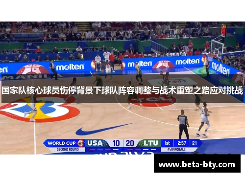 国家队核心球员伤停背景下球队阵容调整与战术重塑之路应对挑战 国家队核心球员伤停背景下球队阵容调整与战术重塑之路应对挑战