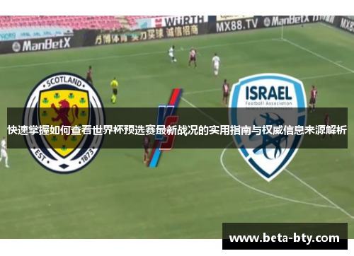 快速掌握如何查看世界杯预选赛最新战况的实用指南与权威信息来源解析 快速掌握如何查看世界杯预选赛最新战况的实用指南与权威信息来源解析