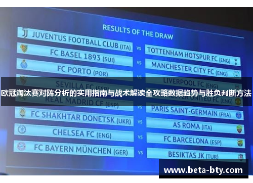 欧冠淘汰赛对阵分析的实用指南与战术解读全攻略数据趋势与胜负判断方法