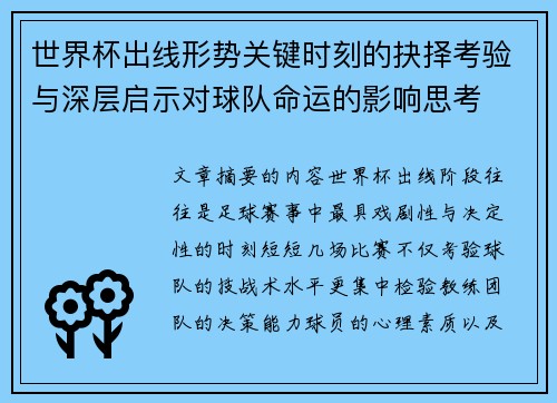 世界杯出线形势关键时刻的抉择考验与深层启示对球队命运的影响思考 世界杯出线形势关键时刻的抉择考验与深层启示对球队命运的影响思考