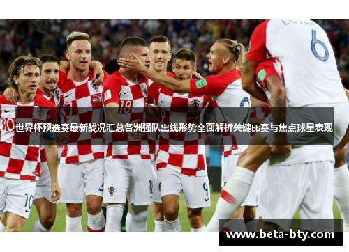 世界杯预选赛最新战况汇总各洲强队出线形势全面解析关键比赛与焦点球星表现