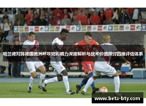 哈兰德对阵德国美洲杯攻防影响力深度解析与战术价值探讨四维评估体系 哈兰德对阵德国美洲杯攻防影响力深度解析与战术价值探讨四维评估体系