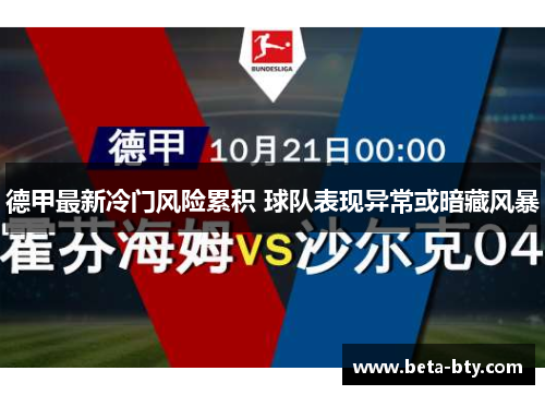 德甲最新冷门风险累积 球队表现异常或暗藏风暴 德甲最新冷门风险累积 球队表现异常或暗藏风暴