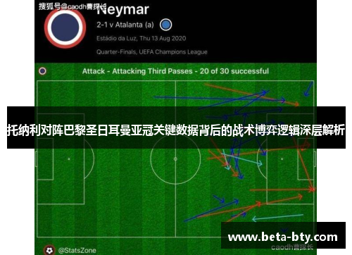 托纳利对阵巴黎圣日耳曼亚冠关键数据背后的战术博弈逻辑深层解析 托纳利对阵巴黎圣日耳曼亚冠关键数据背后的战术博弈逻辑深层解析