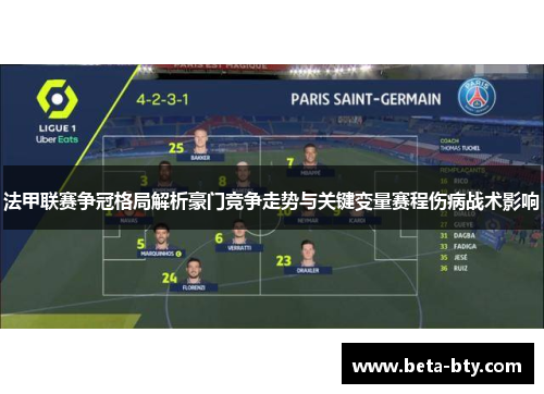 法甲联赛争冠格局解析豪门竞争走势与关键变量赛程伤病战术影响 法甲联赛争冠格局解析豪门竞争走势与关键变量赛程伤病战术影响