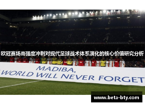 欧冠赛场高强度冲刺对现代足球战术体系演化的核心价值研究分析 欧冠赛场高强度冲刺对现代足球战术体系演化的核心价值研究分析