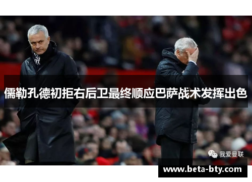 儒勒孔德初拒右后卫最终顺应巴萨战术发挥出色 儒勒孔德初拒右后卫最终顺应巴萨战术发挥出色