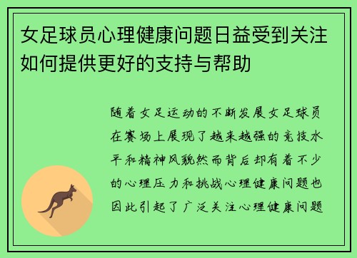 女足球员心理健康问题日益受到关注如何提供更好的支持与帮助