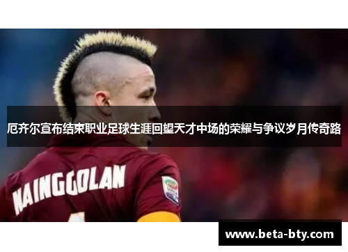 厄齐尔宣布结束职业足球生涯回望天才中场的荣耀与争议岁月传奇路 厄齐尔宣布结束职业足球生涯回望天才中场的荣耀与争议岁月传奇路