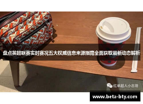 盘点英超联赛实时赛况五大权威信息来源指南全面获取最新动态解析