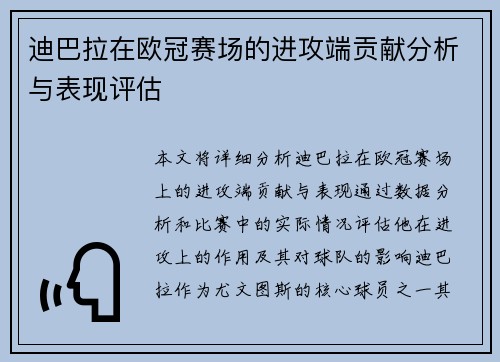 迪巴拉在欧冠赛场的进攻端贡献分析与表现评估