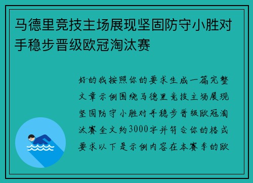 马德里竞技主场展现坚固防守小胜对手稳步晋级欧冠淘汰赛